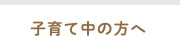 子育て中の方へ