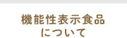 機能性表示食品について