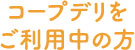 コープデリをご利用中の方