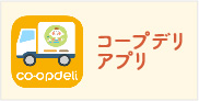 コープデリ アプリ