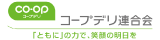 コープデリ連合会